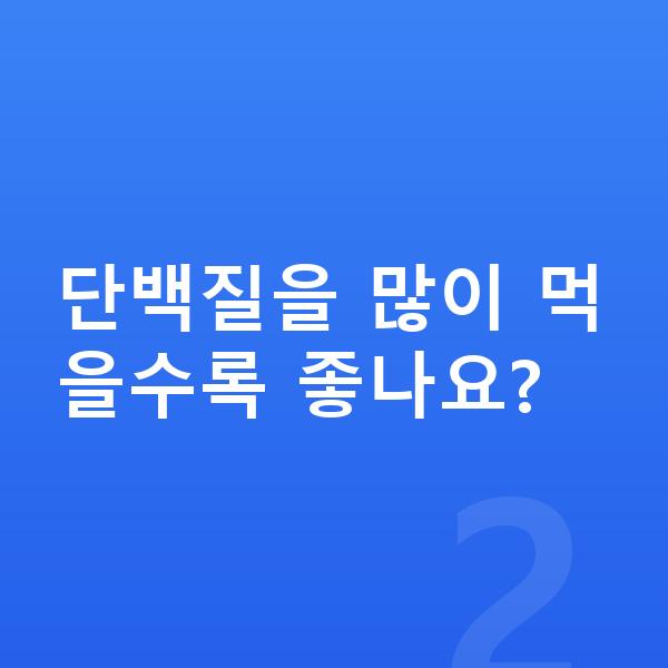 아이 단백질 단백질을 많이 먹을수록 좋나요?