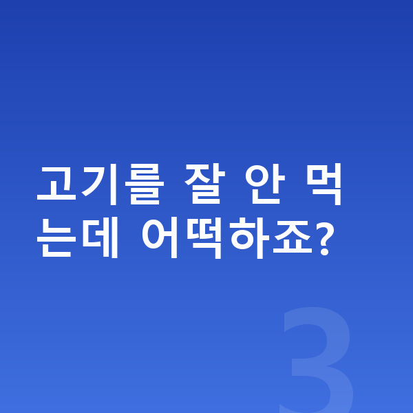 아이 단백질 고기를 잘 안 먹는데 어떡하죠?