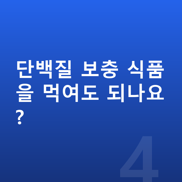 아이 단백질 단백질 보충 식품을 먹여도 되나요?
