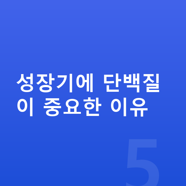 아이 단백질 성장기에 단백질이 중요한 이유