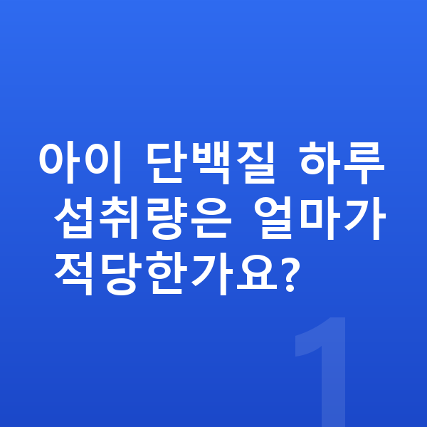아이 단백질 섭취량 아이 단백질 하루 섭취량은 얼마가 적당한가요?
