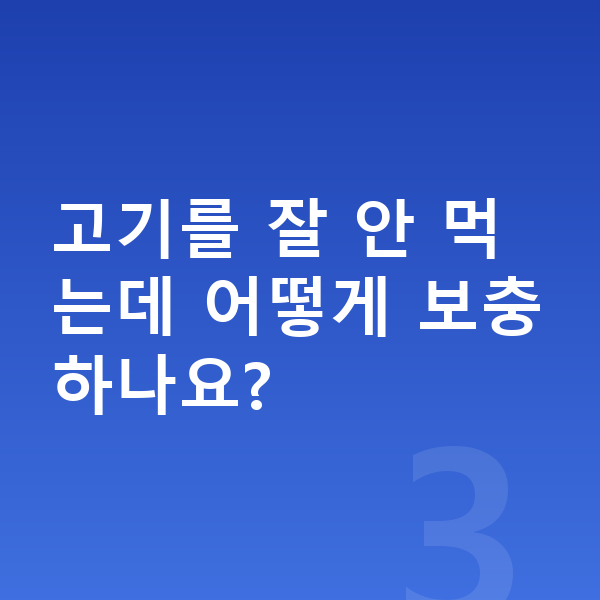 아이 단백질 섭취량 고기를 잘 안 먹는데 어떻게 보충하나요?