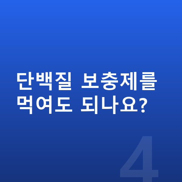 아이 단백질 섭취량 단백질 보충제를 먹여도 되나요?