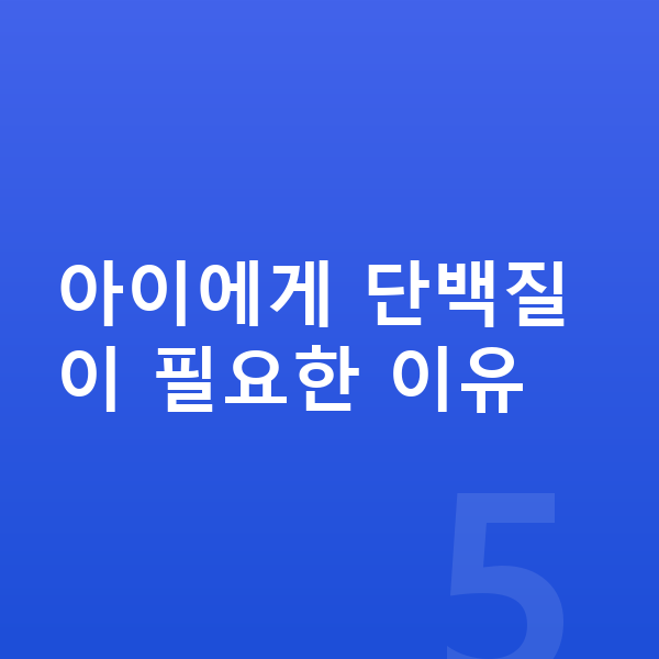아이 단백질 섭취량 아이에게 단백질이 필요한 이유