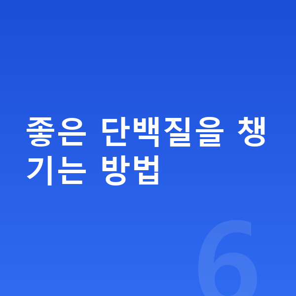 아이 단백질 섭취량 좋은 단백질을 챙기는 방법