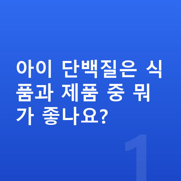 아이 단백질 추천 아이 단백질은 식품과 제품 중 뭐가 좋나요?