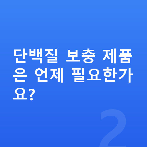 아이 단백질 추천 단백질 보충 제품은 언제 필요한가요?