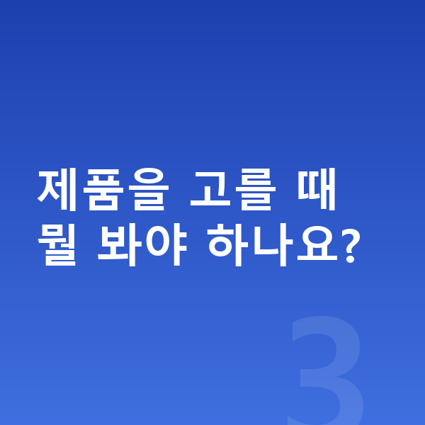 아이 단백질 추천 제품을 고를 때 뭘 봐야 하나요?