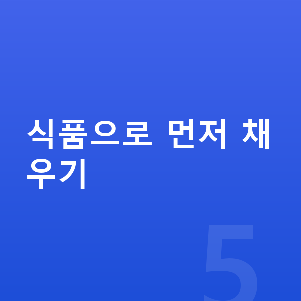 아이 단백질 추천 식품으로 먼저 채우기
