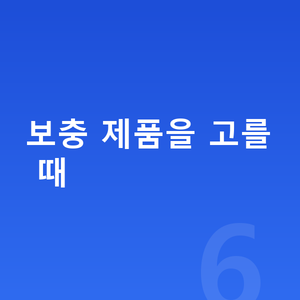 아이 단백질 추천 보충 제품을 고를 때