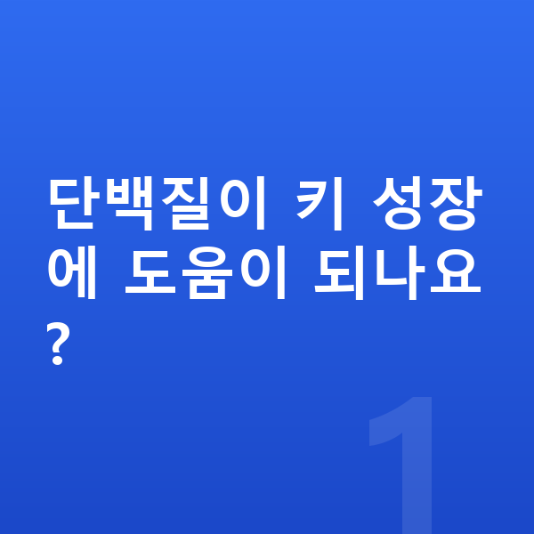 아이 성장 단백질 단백질이 키 성장에 도움이 되나요?
