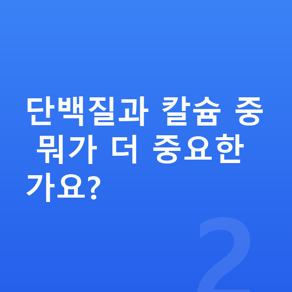 아이 성장 단백질 단백질과 칼슘 중 뭐가 더 중요한가요?