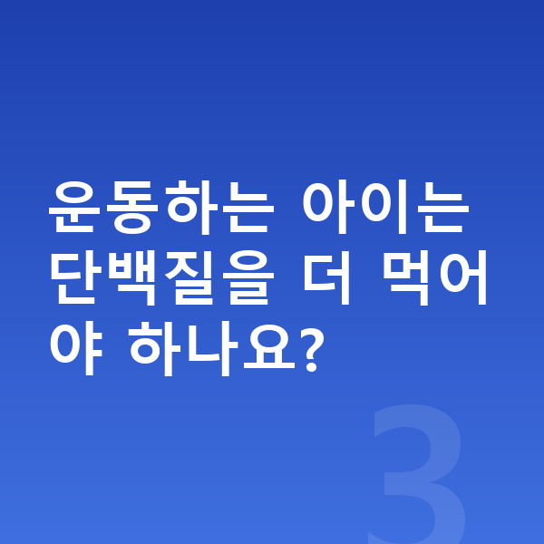 아이 성장 단백질 운동하는 아이는 단백질을 더 먹어야 하나요?
