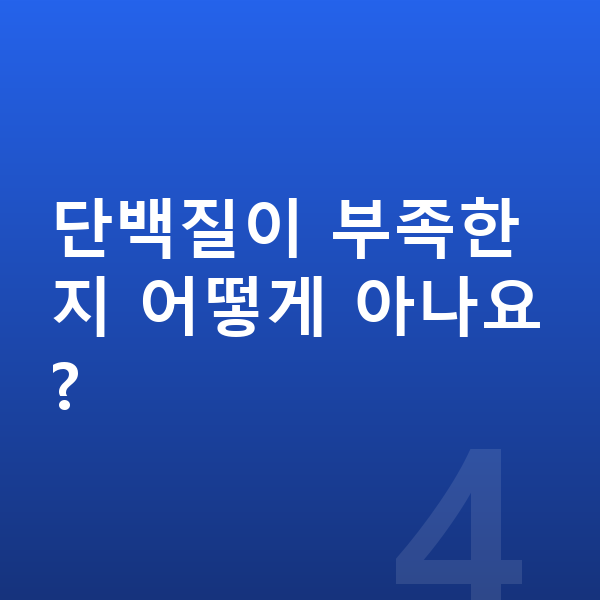 아이 성장 단백질 단백질이 부족한지 어떻게 아나요?