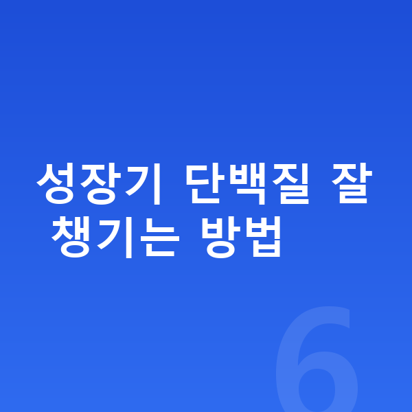 아이 성장 단백질 성장기 단백질 잘 챙기는 방법
