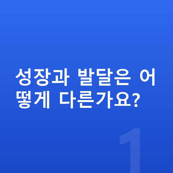 아이 성장발달 성장과 발달은 어떻게 다른가요?