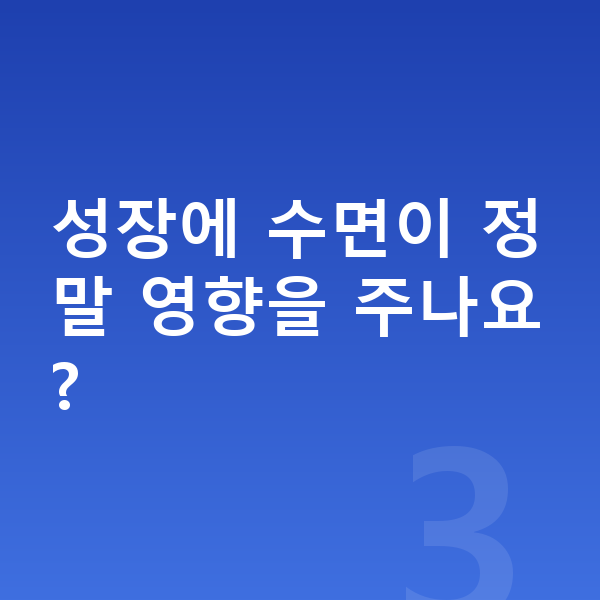 아이 성장발달 성장에 수면이 정말 영향을 주나요?