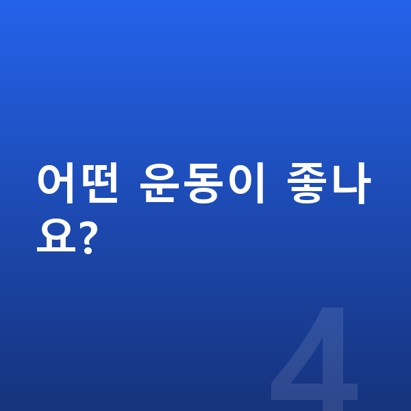 아이 성장발달 어떤 운동이 좋나요?