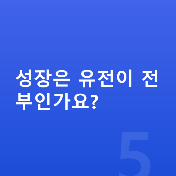 아이 성장발달 성장은 유전이 전부인가요?