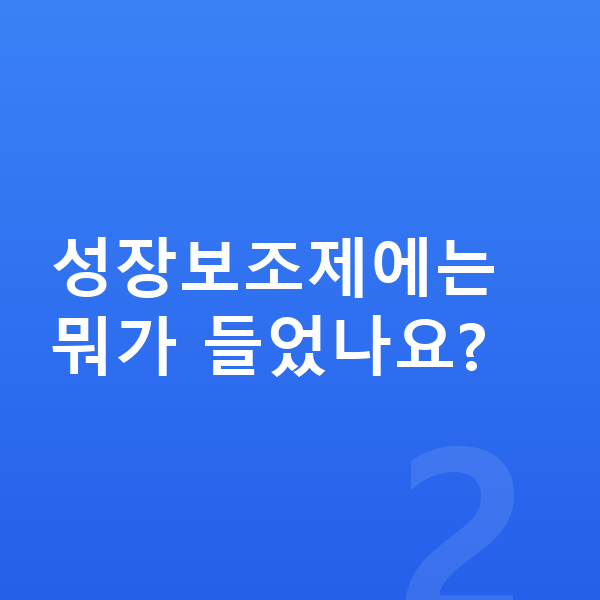 아이 성장보조제 성장보조제에는 뭐가 들었나요?