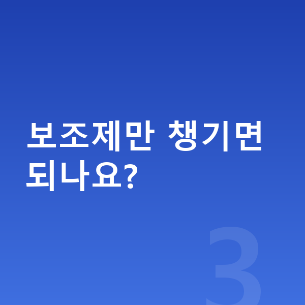 아이 성장보조제 보조제만 챙기면 되나요?