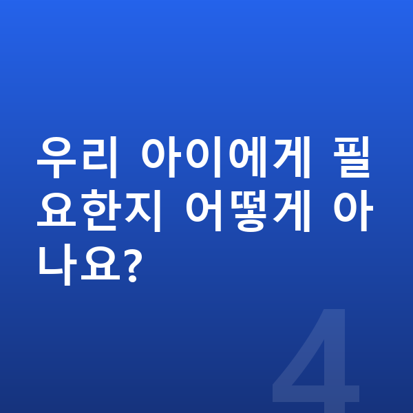 아이 성장보조제 우리 아이에게 필요한지 어떻게 아나요?