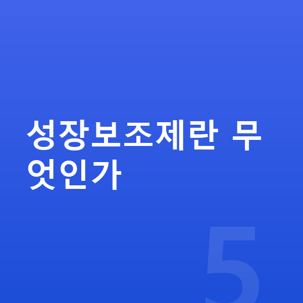 아이 성장보조제 성장보조제란 무엇인가