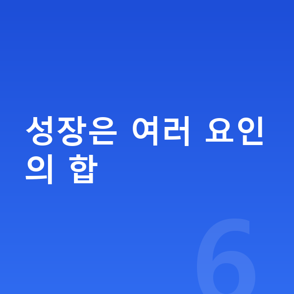 아이 성장보조제 성장은 여러 요인의 합