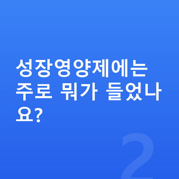 아이 성장영양제 성장영양제에는 주로 뭐가 들었나요?