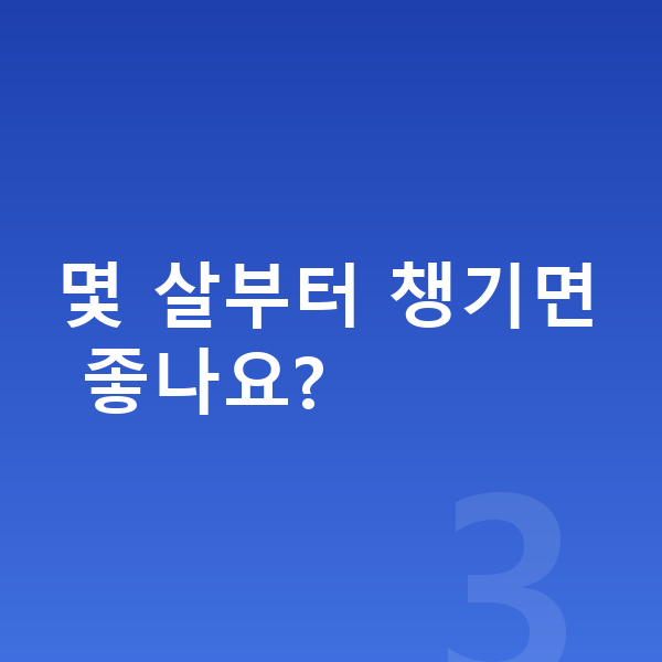 아이 성장영양제 몇 살부터 챙기면 좋나요?