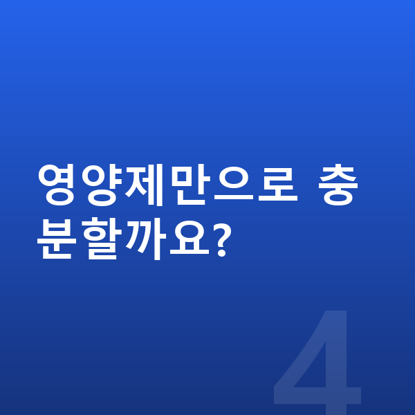 아이 성장영양제 영양제만으로 충분할까요?