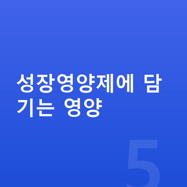 아이 성장영양제 성장영양제에 담기는 영양