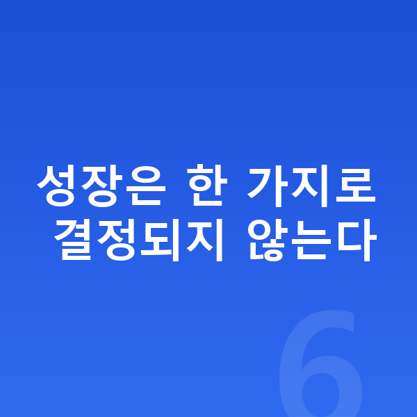 아이 성장영양제 성장은 한 가지로 결정되지 않는다
