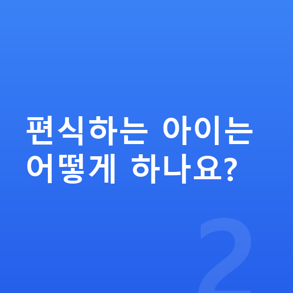 아이 영양 편식하는 아이는 어떻게 하나요?