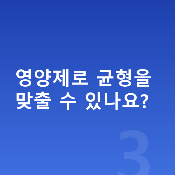 아이 영양 영양제로 균형을 맞출 수 있나요?