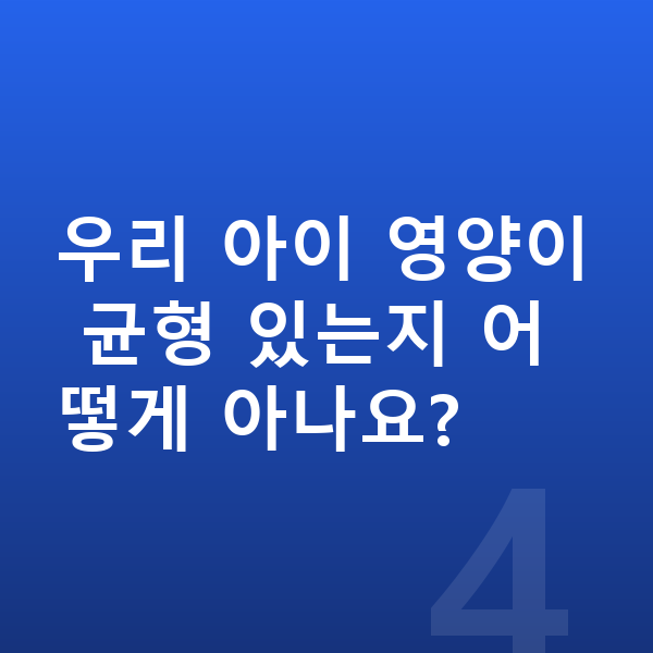 아이 영양 우리 아이 영양이 균형 있는지 어떻게 아나요?