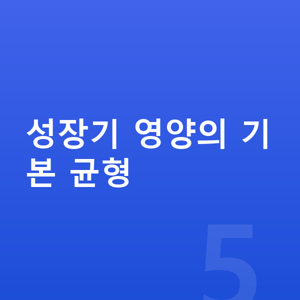 아이 영양 성장기 영양의 기본 균형