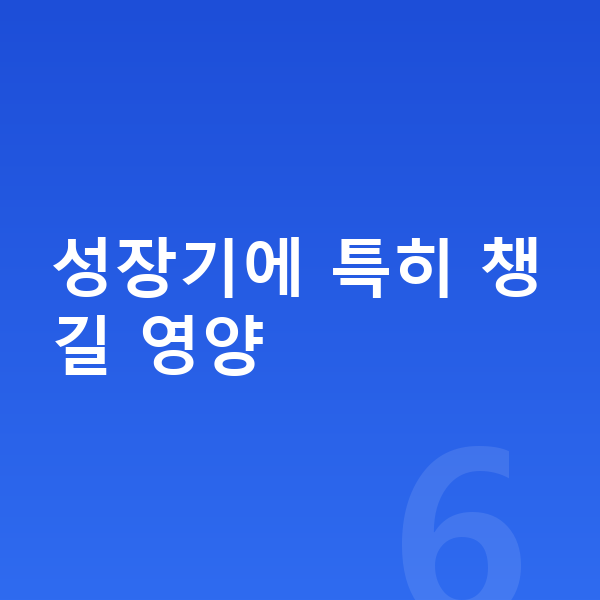 아이 영양 성장기에 특히 챙길 영양