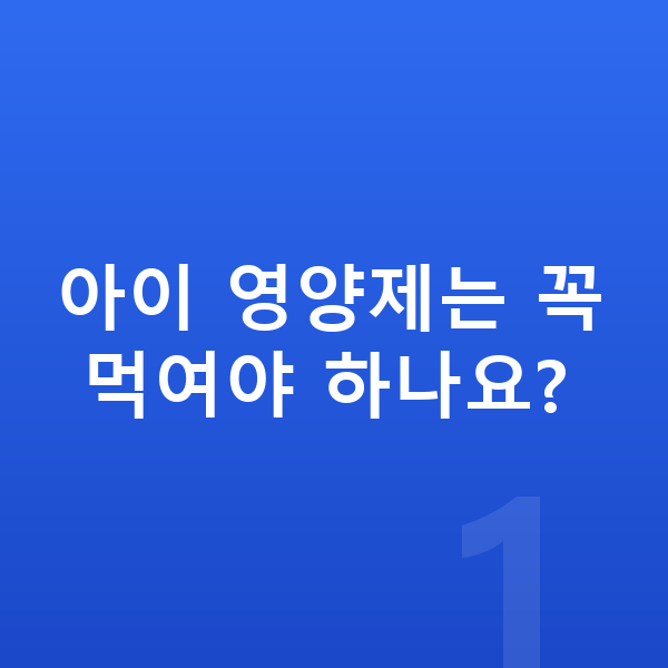 아이 영양제 아이 영양제는 꼭 먹여야 하나요?