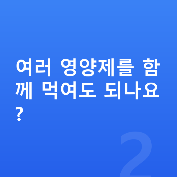 아이 영양제 여러 영양제를 함께 먹여도 되나요?