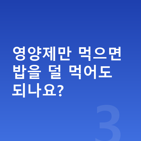 아이 영양제 영양제만 먹으면 밥을 덜 먹어도 되나요?