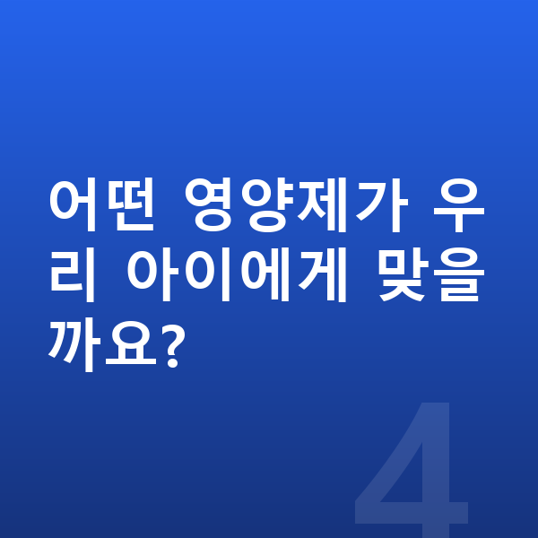 아이 영양제 어떤 영양제가 우리 아이에게 맞을까요?