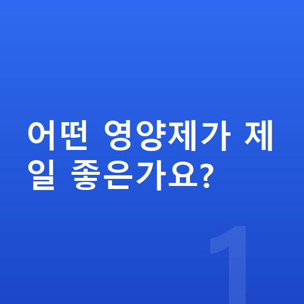 아이 영양제 추천 어떤 영양제가 제일 좋은가요?