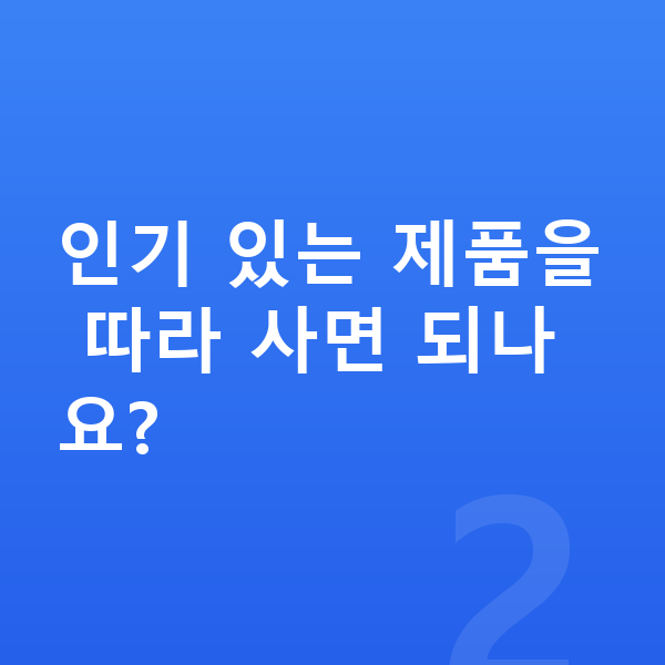 아이 영양제 추천 인기 있는 제품을 따라 사면 되나요?
