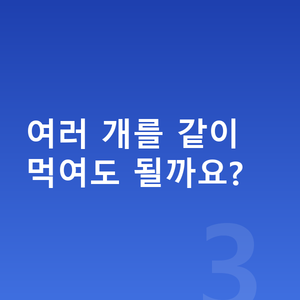 아이 영양제 추천 여러 개를 같이 먹여도 될까요?