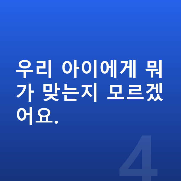 아이 영양제 추천 우리 아이에게 뭐가 맞는지 모르겠어요.