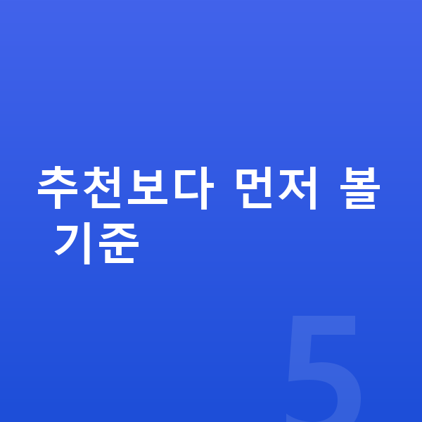 아이 영양제 추천 추천보다 먼저 볼 기준