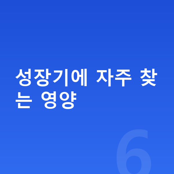 아이 영양제 추천 성장기에 자주 찾는 영양