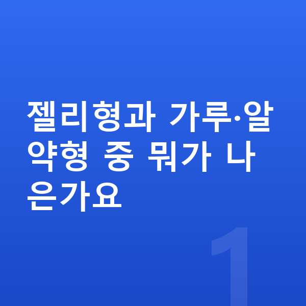 아이 젤리 젤리형과 가루·알약형 중 뭐가 나은가요