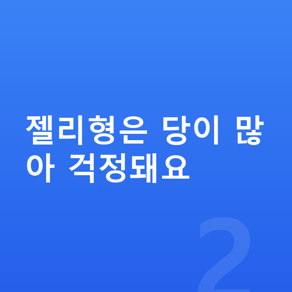 아이 젤리 젤리형은 당이 많아 걱정돼요